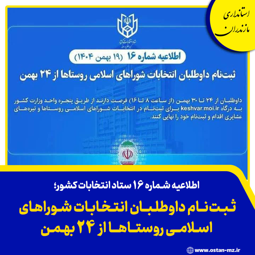 ثبت‌نام داوطلبان انتخابات شوراهای اسلامی روستاها از ۲۴ بهمن