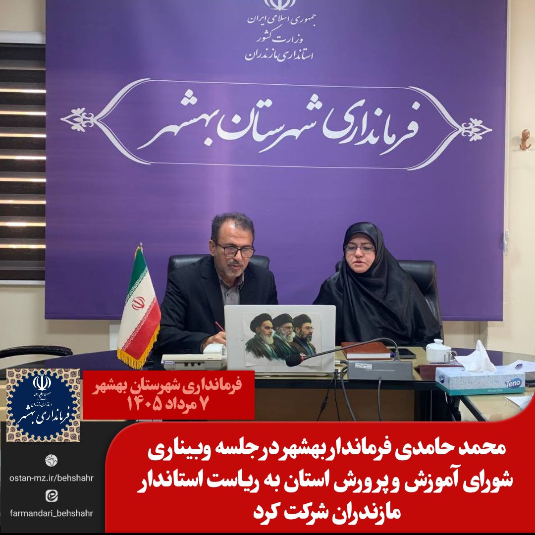 محمد حامدی فرماندار بهشهر در جلسه وبیناری شورای آموزش و پرورش استان به ریاست استاندار مازندران شرکت کرد