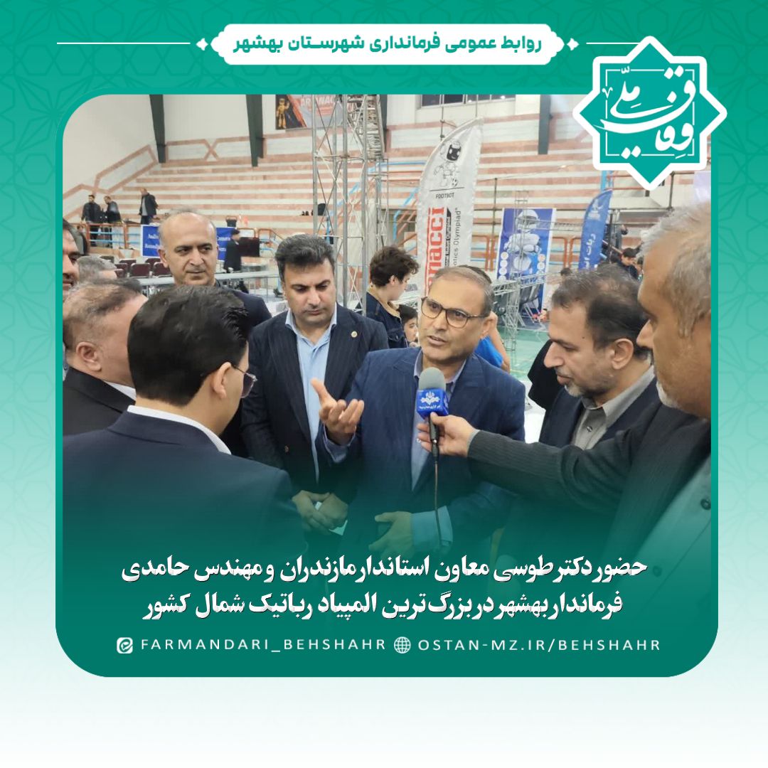 حضور دکتر طوسی معاون استاندار مازندران و مهندس حامدی فرماندار بهشهر در بزرگ‌ترین المپیاد رباتیک شمال کشور
