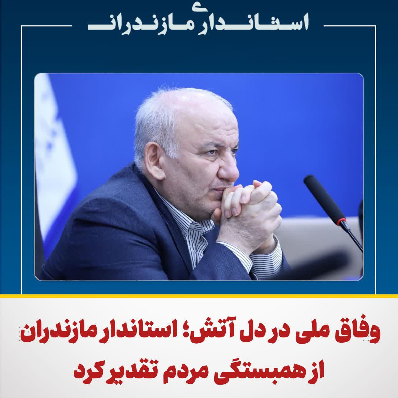 وفاق ملی در دل آتش؛ استاندار مازندران از همبستگی مردم تقدیر کرد