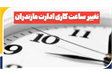 ساعت کار ادارات و مراکز دولتی مازندران از  6 تا 10 صبح در روز شنبه 6 مردادماه