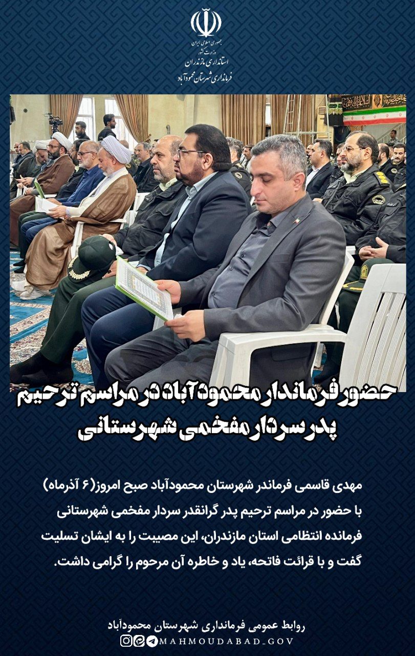 حضور فرماندار محمودآباد در مراسم ترحیم پدر سردار مفخمی شهرستانی