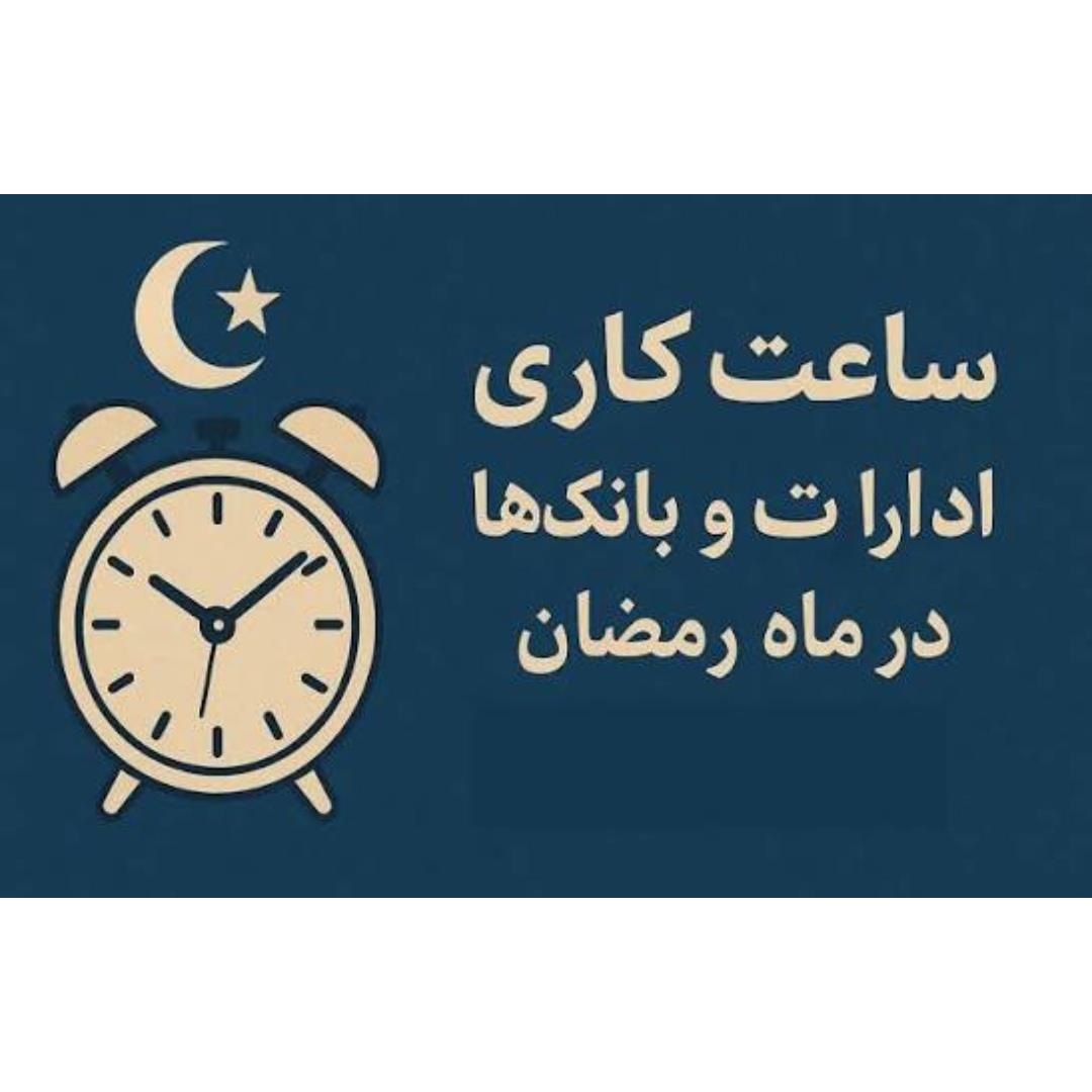  ساعت کاری بانک‌ها و ادارات در ماه رمضان شناور شد 