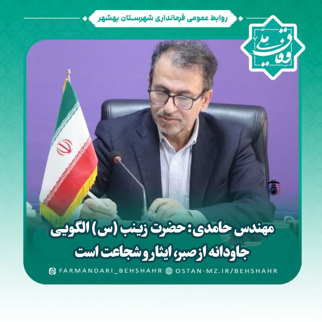 مهندس حامدی: حضرت زینب (س) الگویی جاودانه از صبر، ایثار و شجاعت است