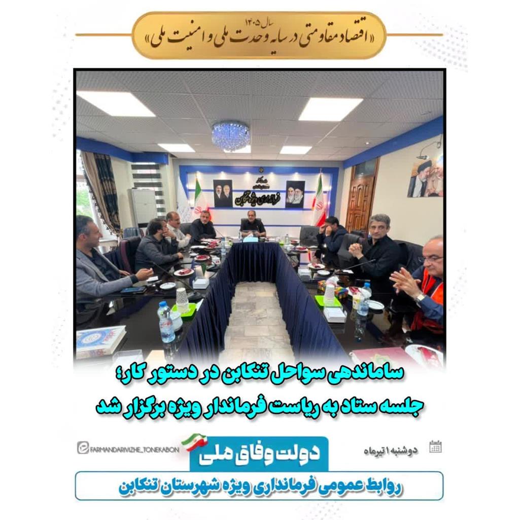 برگزاری جلسه ستاد ساماندهی سواحل به ریاست فرماندار ویژه شهرستان تنکابن