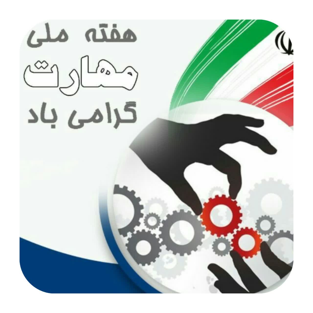 پیام تبریک فرماندارشهرستان سوادکوه شمالی به مناسبت هفته ملی مهارت، کارآفرینی و آموزش های فنی و حرفه ای 