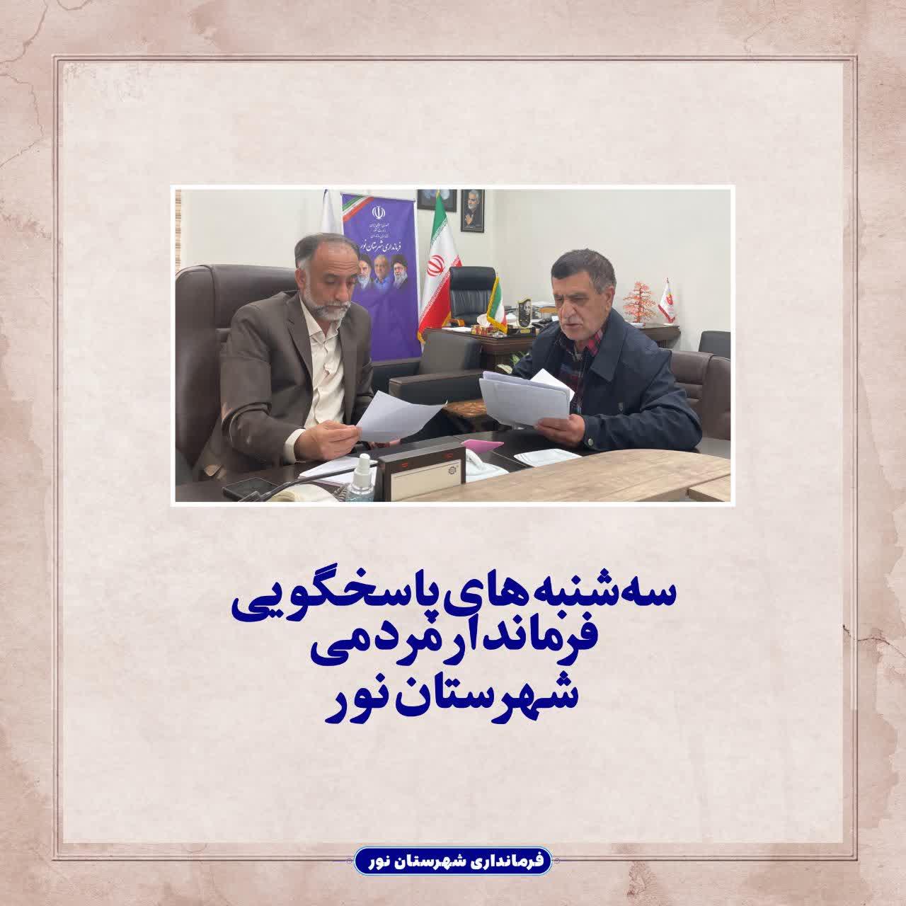 سه‌شنبه های پاسخگویی فرماندار مردمی شهرستان نور