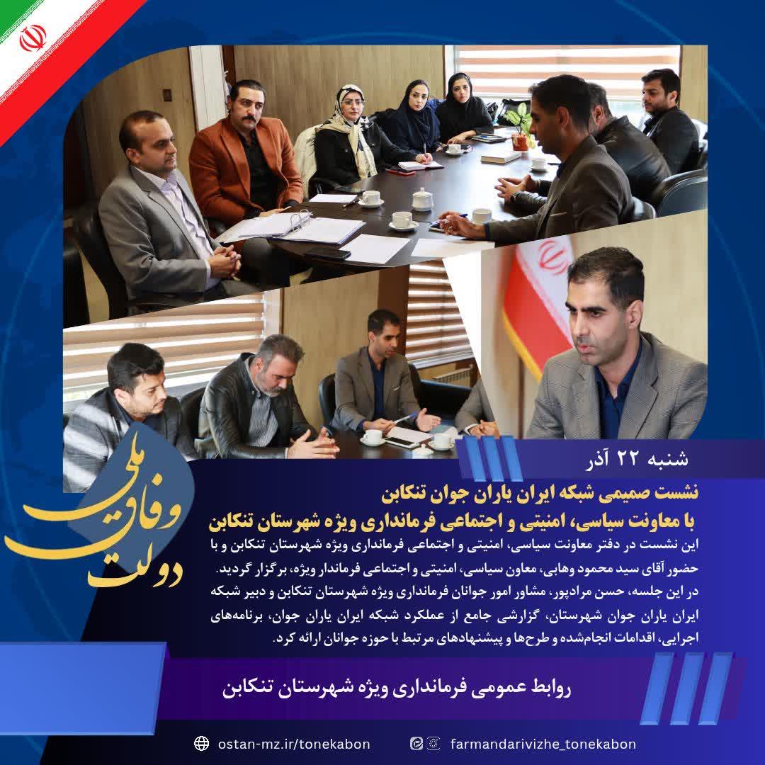نشست صمیمی اعضای شبکه ایران یاران جوان شهرستان تنکابن با معاونت سیاسی، امنیتی و اجتماعی فرمانداری ویژه شهرستان تنکابن برگزار شد.