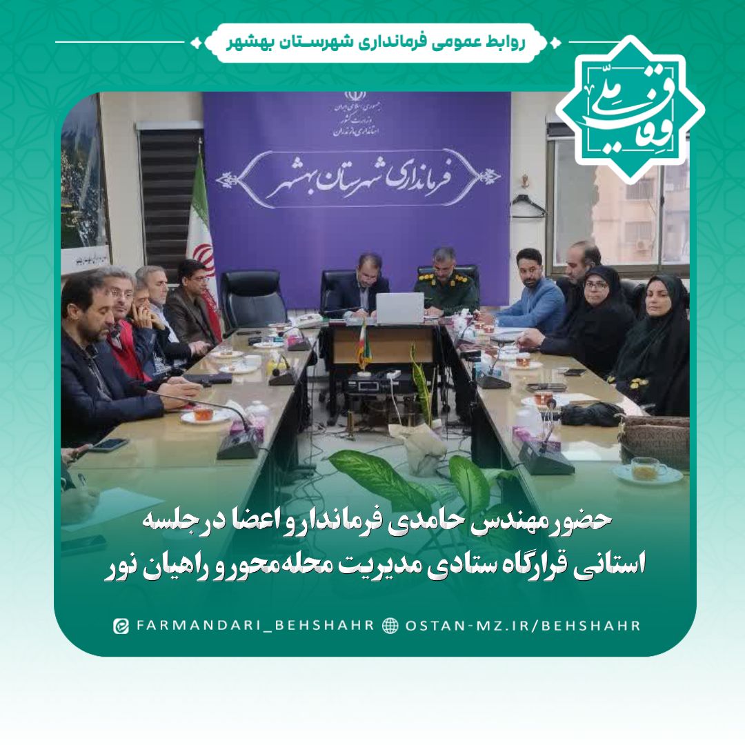 حضور مهندس حامدی فرماندار و اعضا در جلسه استانی قرارگاه ستادی مدیریت محله‌محور و راهیان نور