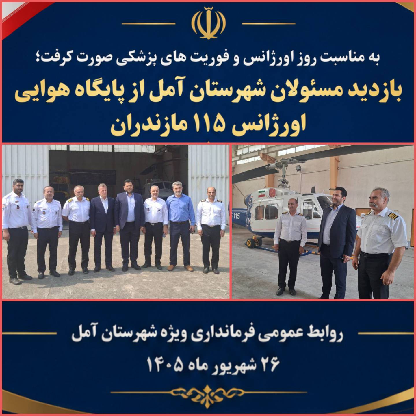 💢 بازدید مسئولان شهرستان آمل از پایگاه هوایی اورژانس ۱۱۵ مازندران