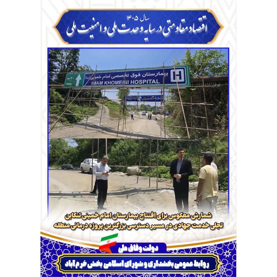 افتتاح بیمارستان امام خمینی تنکابن؛ نماد خدمت جهادی و هم‌افزایی مسئولان