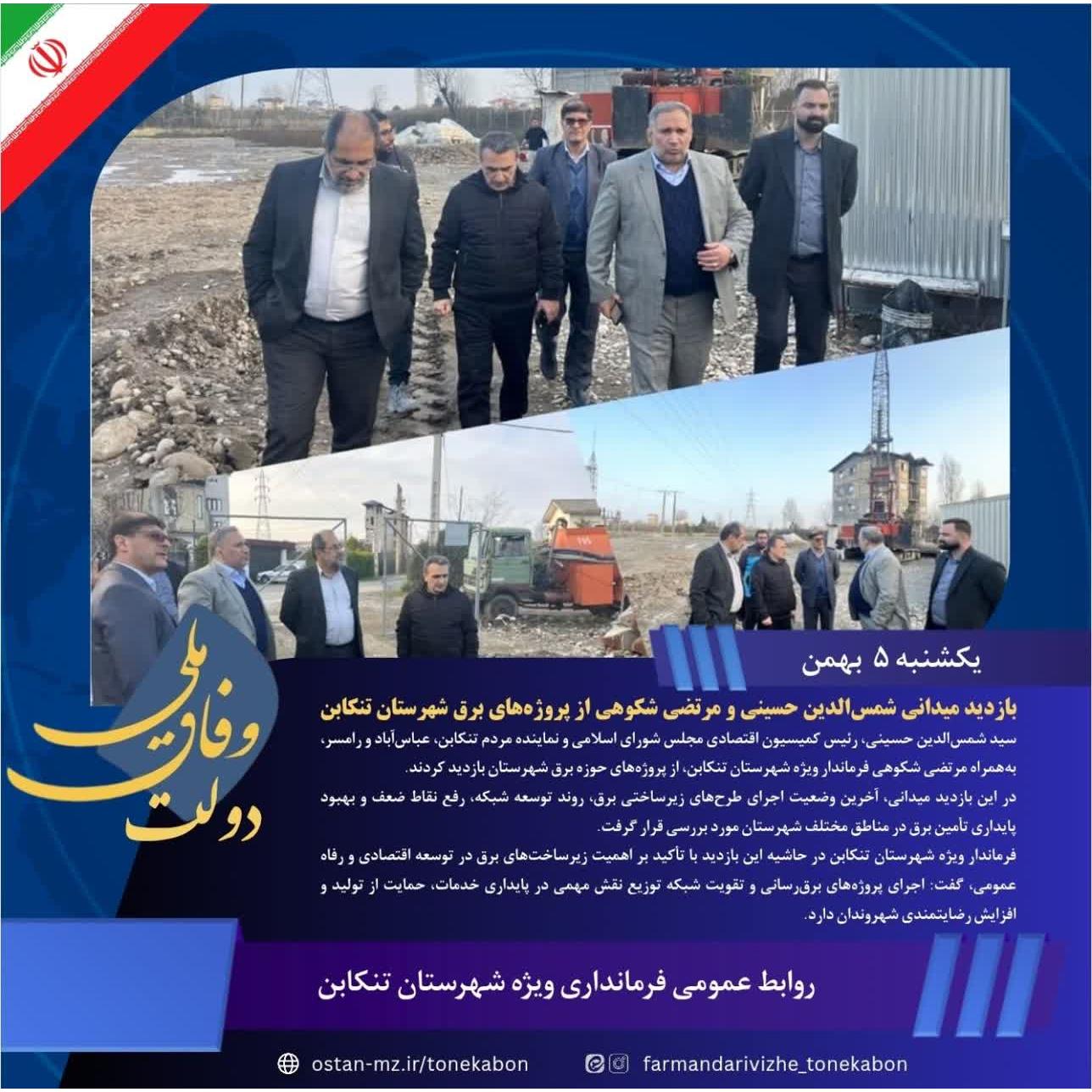 بازدید میدانی شمس‌الدین حسینی و مرتضی شکوهی از پروژه‌های برق شهرستان تنکابن