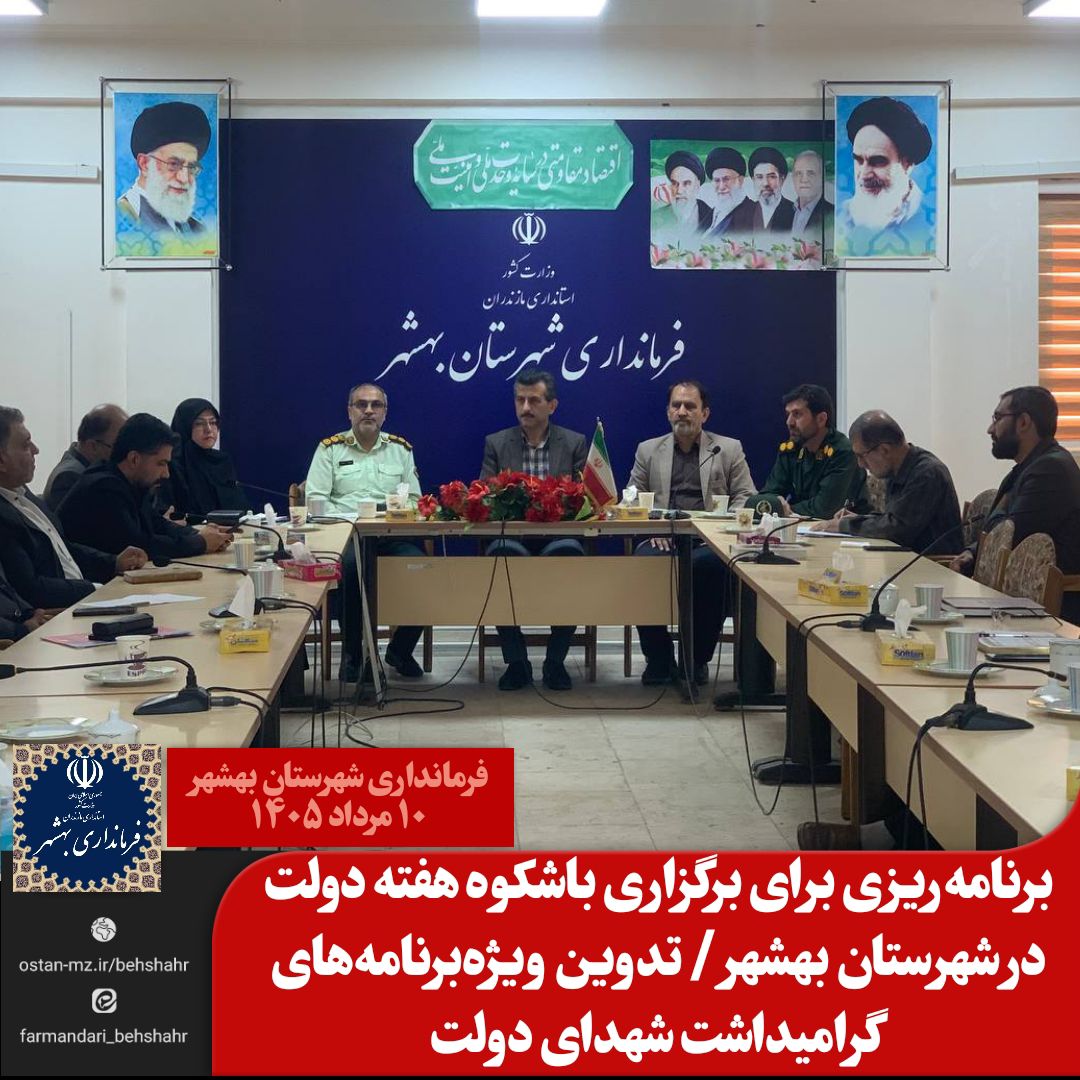 برنامه‌ریزی برای برگزاری باشکوه هفته دولت در شهرستان بهشهر / تدوین ویژه‌برنامه‌های گرامیداشت شهدای دولت