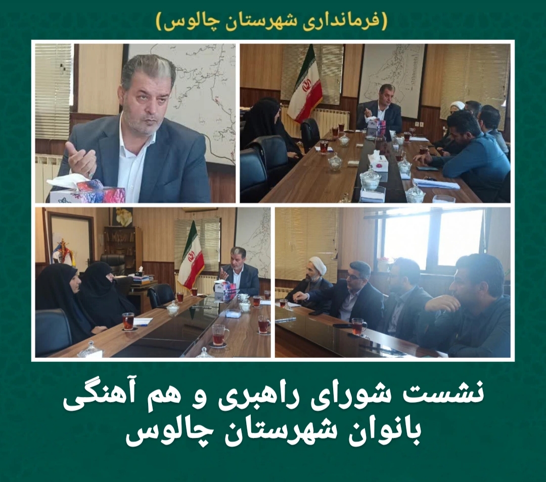 نشست شورای راهبری و هم آهنگی بانوان شهرستان چالوس