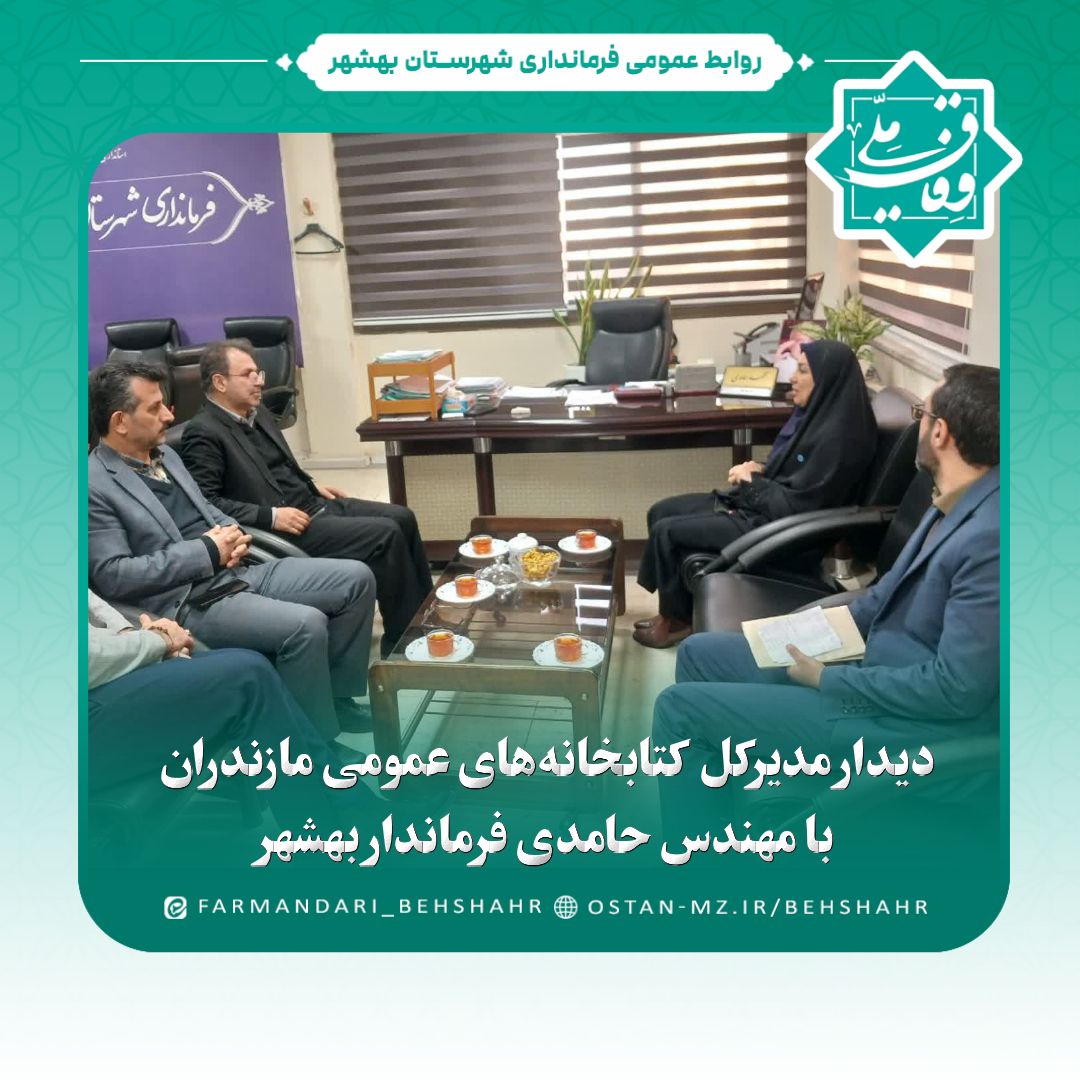 دیدار مدیرکل کتابخانه‌های عمومی مازندران با فرماندار بهشهر