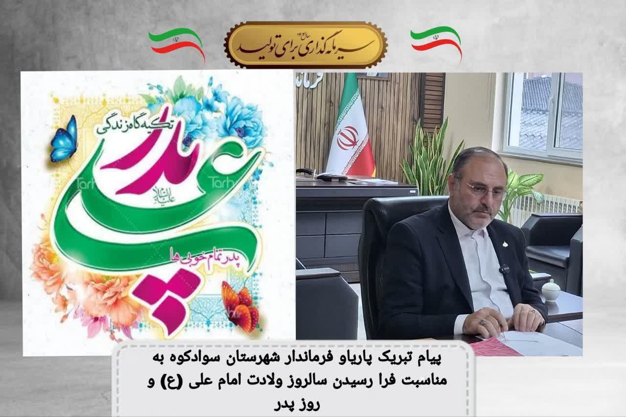 پیام تبریک پاریاو فرماندار بمناسبت فرارسیدن سالروز ولادت با سعادت مولی‌الموحدین، حضرت امام علی (ع) و روز پدر