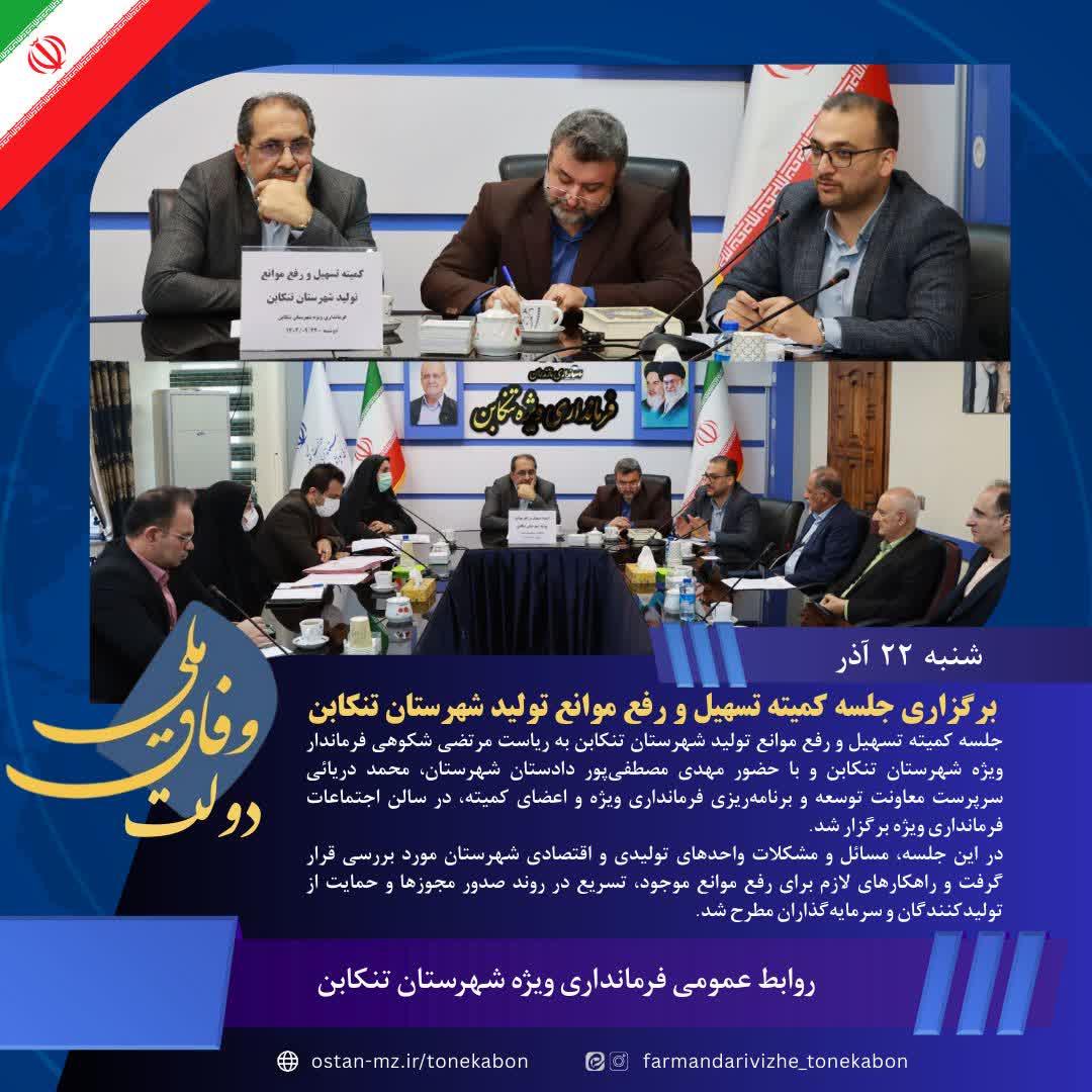 برگزاری جلسه کمیته تسهیل و رفع موانع تولید شهرستان تنکابن
