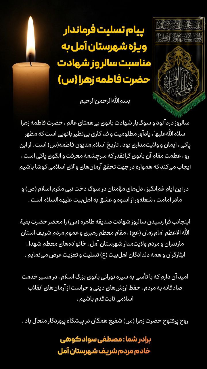 پیام تسلیت فرماندار ویژه شهرستان آمل به مناسبت سالروز شهادت حضرت فاطمه زهرا (س)