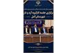 باحضور مدیرکل غله و خدمات بازرگانی مازندران صورت گرفت؛ 