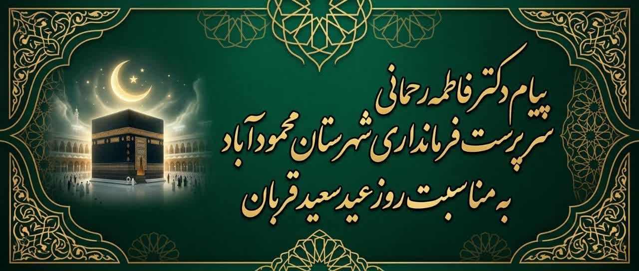 پیام تبریک سرپرست فرمانداری شهرستان محمودآباد به مناسبت عید سعید قربان