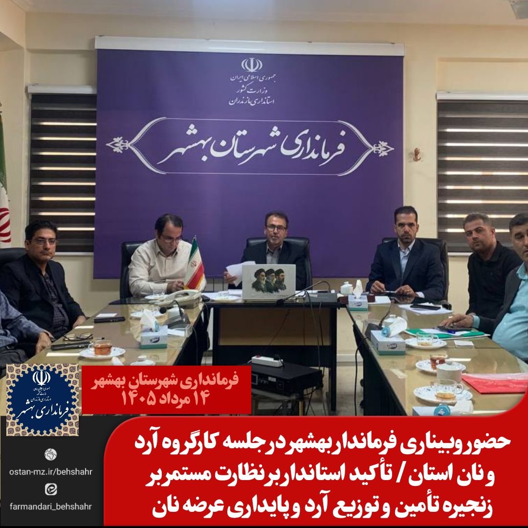 حضور وبیناری فرماندار بهشهر در جلسه کارگروه آرد و نان استان/ تأکید استاندار بر نظارت مستمر بر زنجیره تأمین و توزیع آرد و پایداری عرضه نان