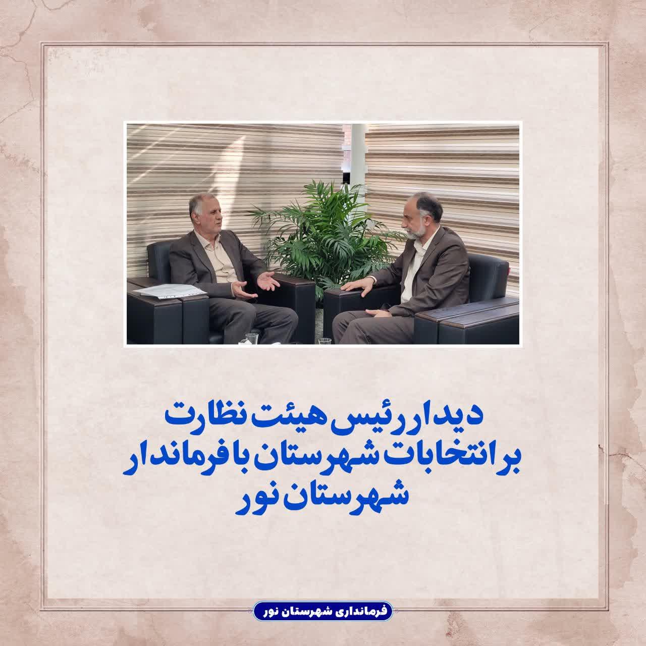 دیدار رئیس هیئت نظارت بر انتخابات شهرستان با فرماندار شهرستان نور