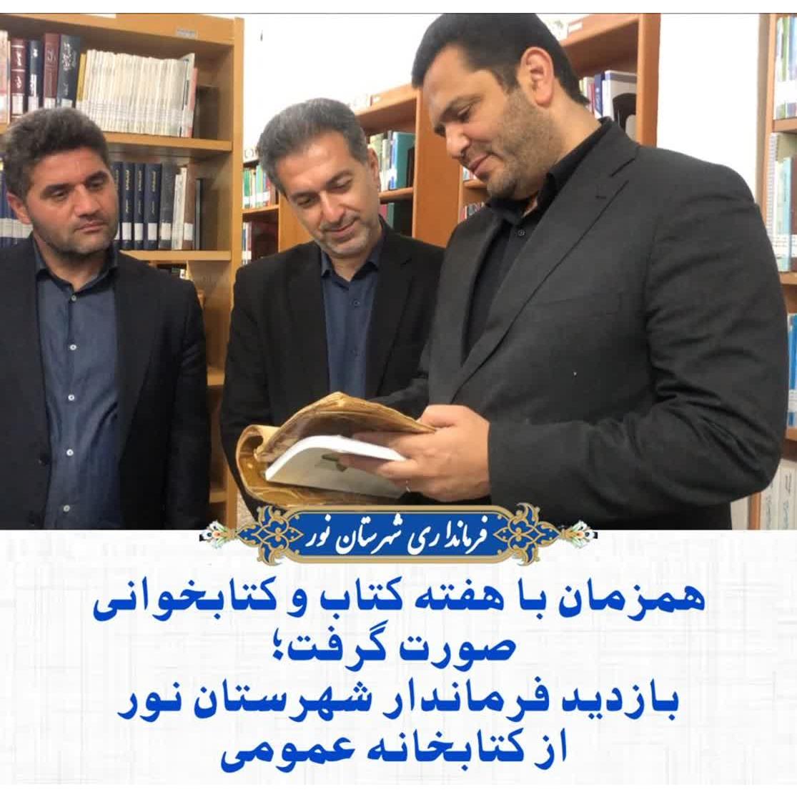 بازدید فرماندار شهرستان نور از کتابخانه‌ عمومی