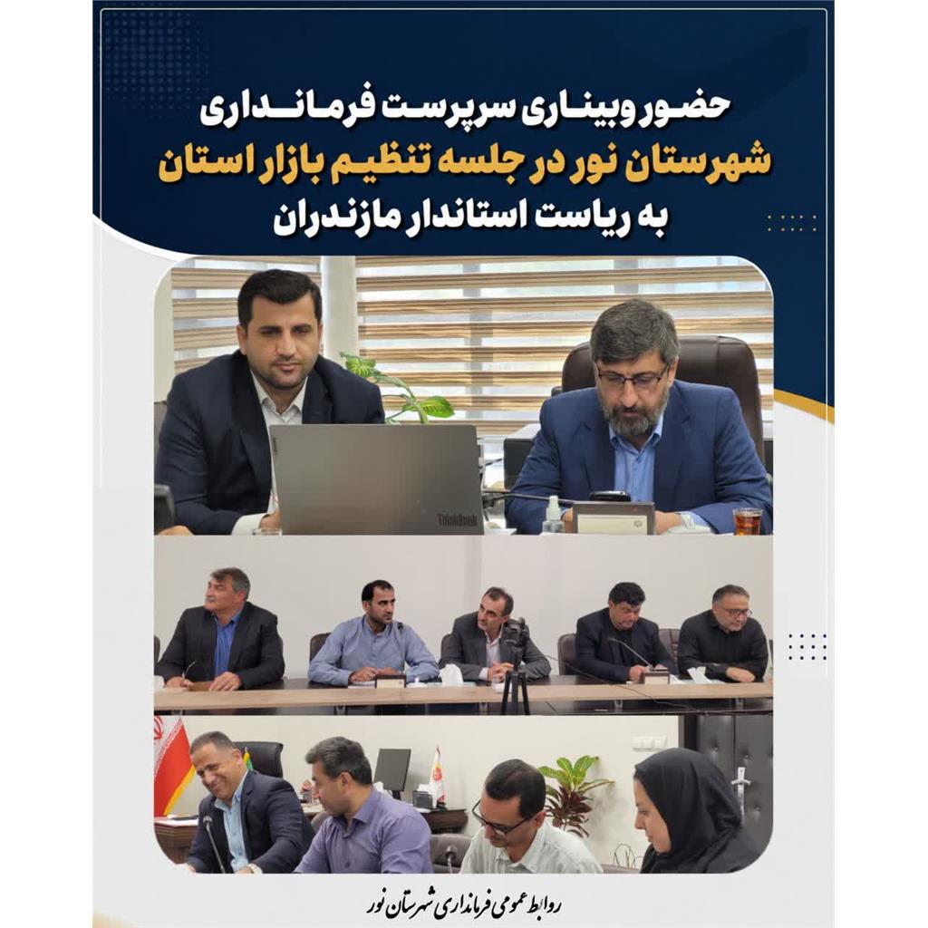  حضور وبیناری سرپرست فرمانداری شهرستان نور در جلسه تنظیم بازار استان به ریاست استاندار مازندران  