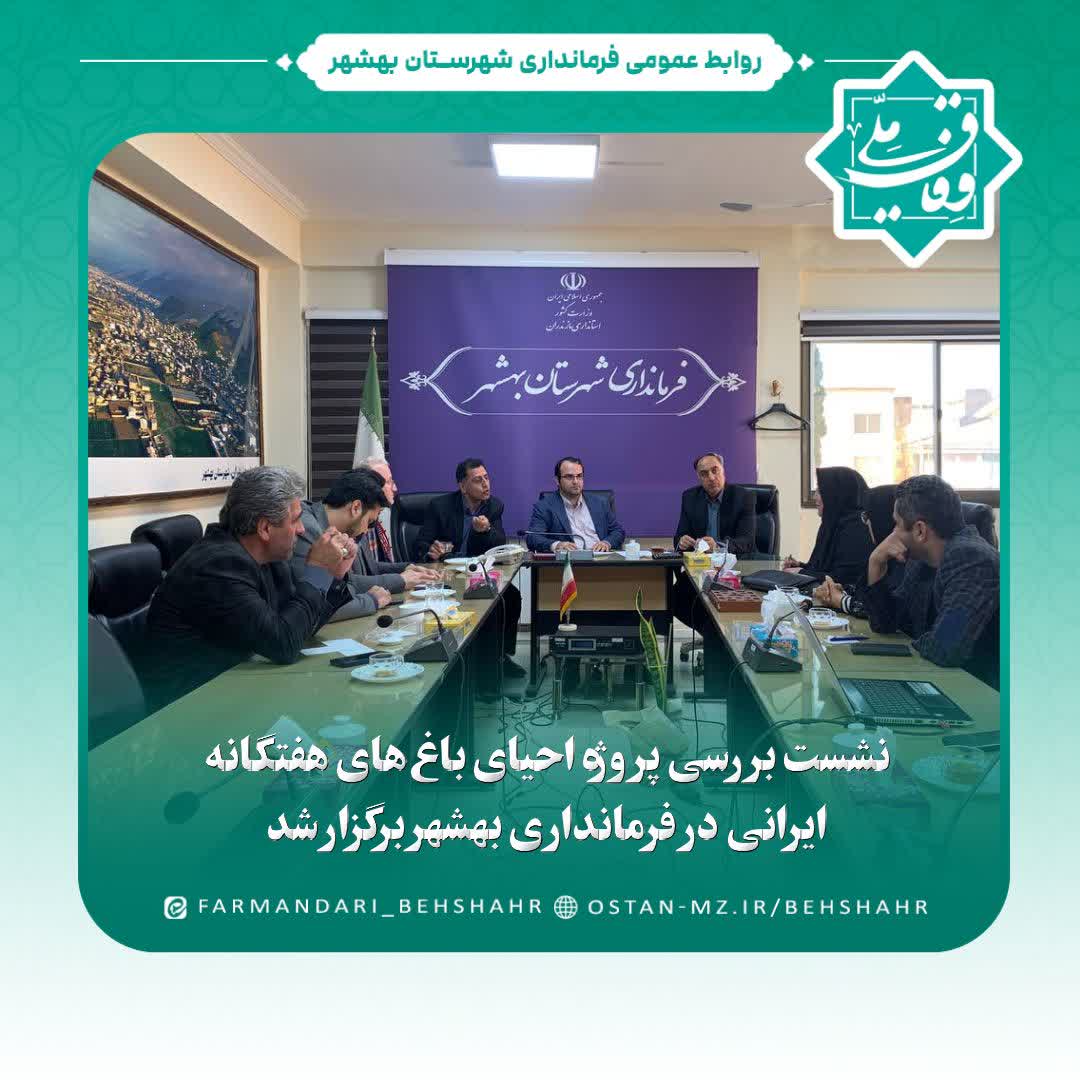 نشست بررسی پروژه احیای باغ‌های هفتگانه ایرانی در فرمانداری بهشهر برگزار شد