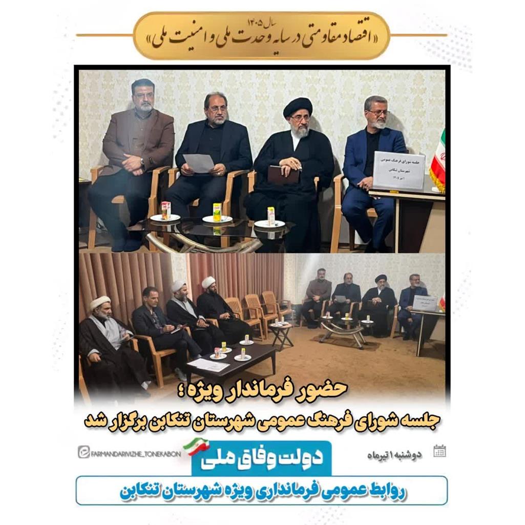 برگزاری جلسه شورای فرهنگ عمومی شهرستان تنکابن
