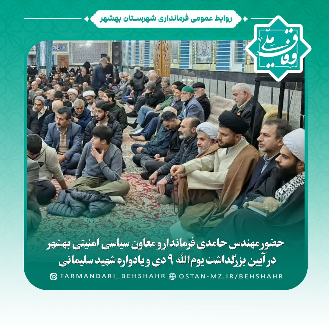 حضور مهندس حامدی فرماندار و معاون سیاسی امنیتی بهشهر در آیین بزرگداشت یوم‌الله ۹ دی و یادواره شهید سلیمانی  