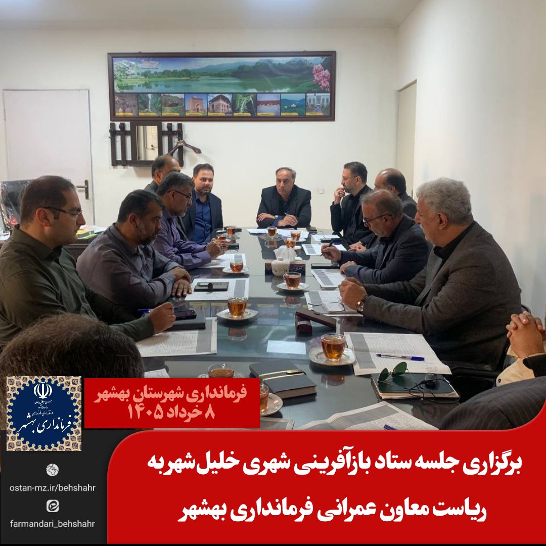 برگزاری جلسه ستاد بازآفرینی شهری خلیل‌شهر به ریاست معاون عمرانی فرمانداری بهشهر