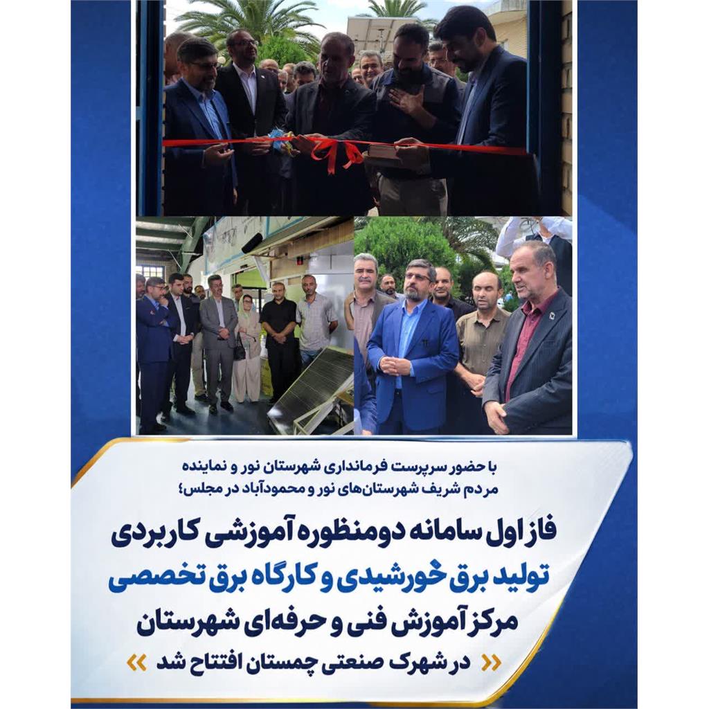 فاز اول سامانه دومنظوره آموزشی کاربردی تولید برق خورشیدی و کارگاه برق تخصصی مرکز آموزش فنی و حرفه‌ای شهرستان افتتاح شد