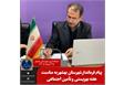 پیام فرماندار شهرستان بهشهر به مناسبت هفته بهزیستی و تأمین اجتماعی