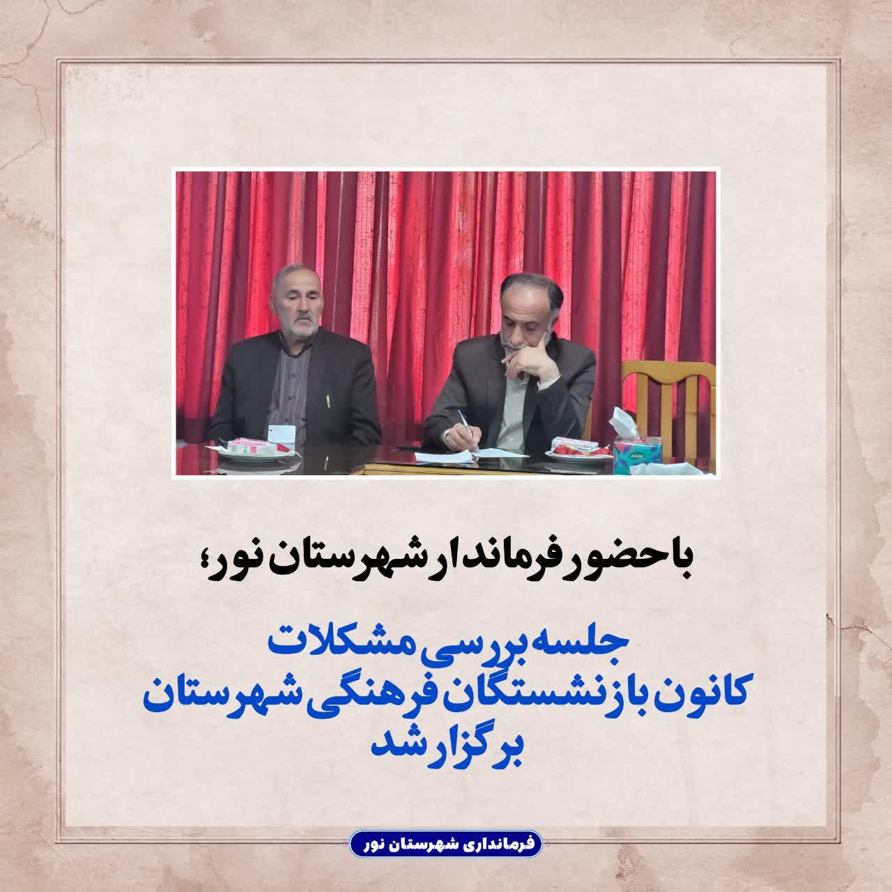 جلسه بررسی مشکلات کانون بازنشستگان فرهنگی شهرستان برگزار شد