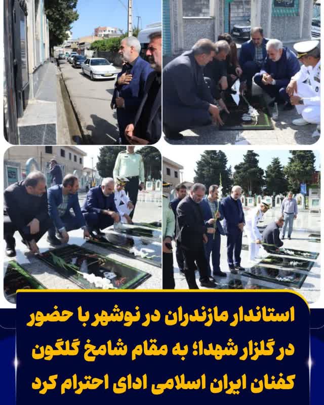 استاندار مازندران در نوشهر با حضور در گلزار شهدا؛ به مقام شامخ گلگون کفنان ایران اسلامی ادای احترام کرد