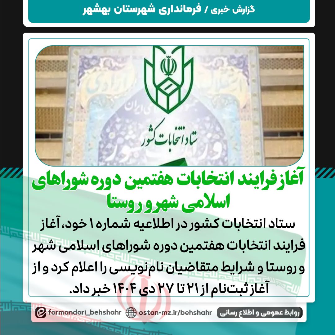 آغاز فرایند انتخابات هفتمین دوره شوراهای اسلامی شهر و روستا شرایط متقاضیان ثبت‌نام/ آغاز نام‌نویسی از ۲۱ دی ۱۴۰۴
