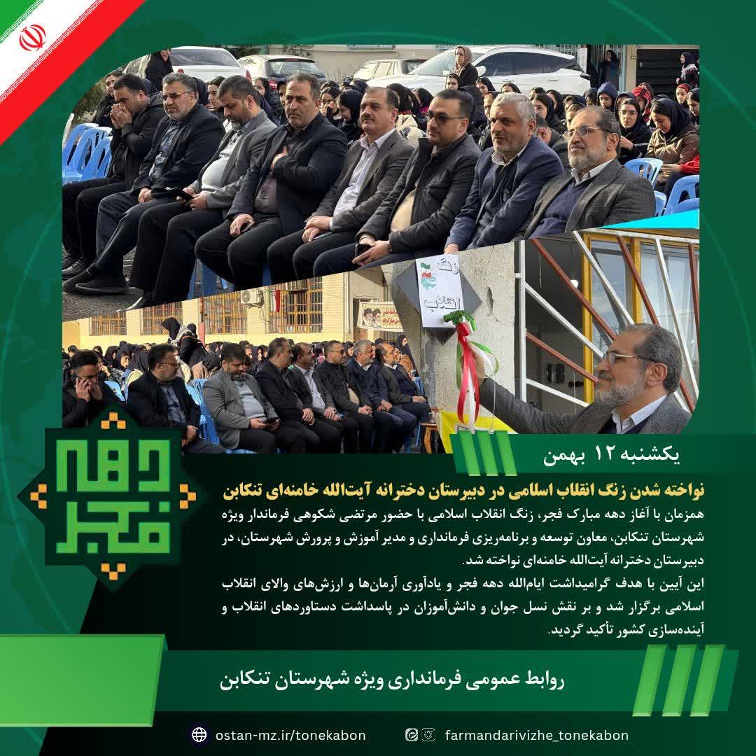 نواخته شدن زنگ انقلاب اسلامی در دبیرستان دخترانه آیت‌الله خامنه‌ای تنکابن