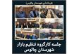جلسه کارگروه تنظیم بازار شهرستان چالوس 