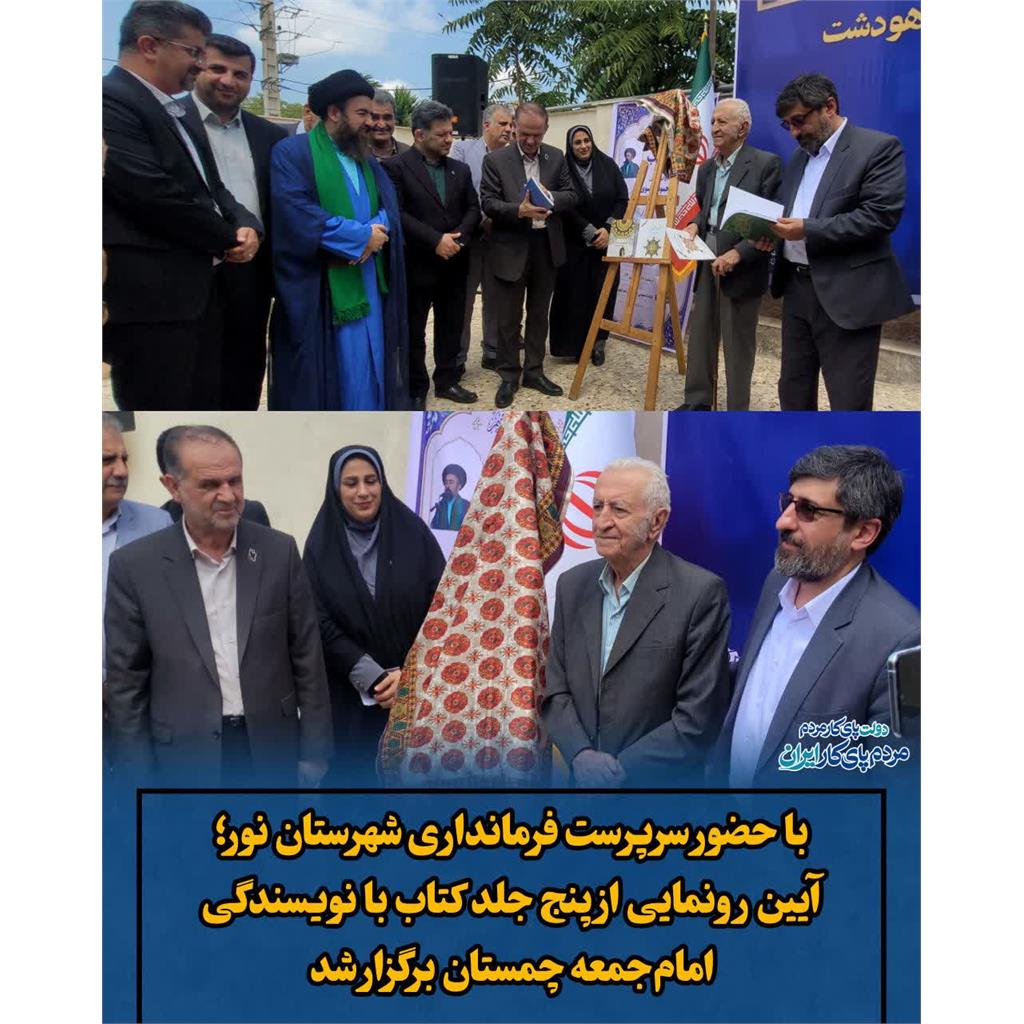 با حضور سرپرست فرمانداری شهرستان نور؛ آیین رونمایی از پنج جلد کتاب با نویسندگی امام‌جمعه چمستان برگزار شد