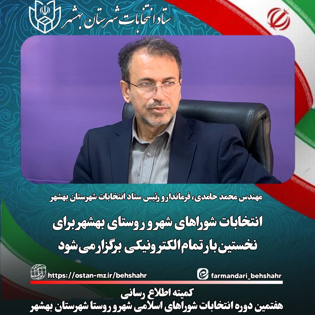 انتخابات شوراهای شهر و روستای بهشهر برای نخستین‌بار تمام‌الکترونیکی برگزار می‌شود