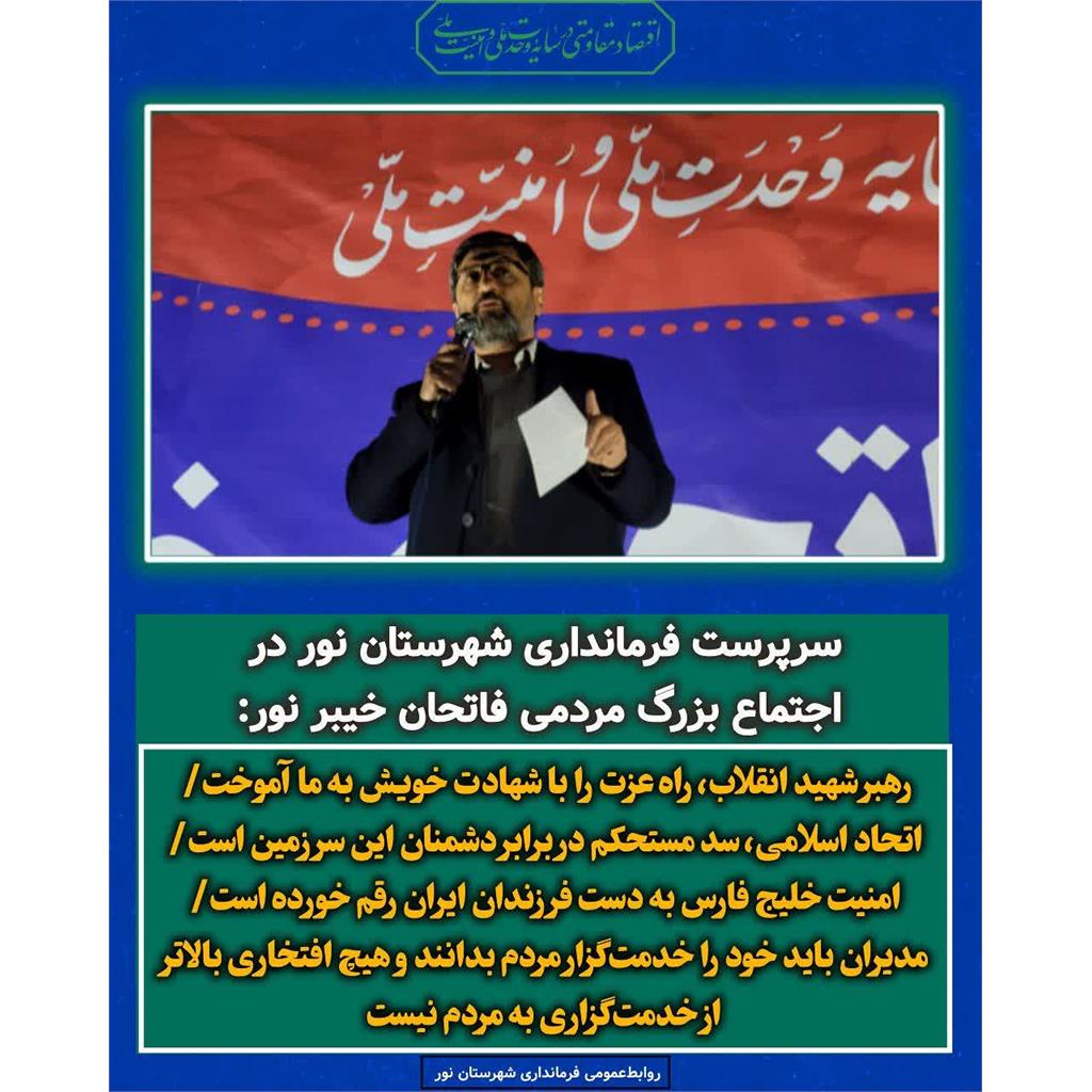 رهبر شهید انقلاب، راه عزت را با شهادت خویش به ما آموخت/ اتحاد اسلامی، سد مستحکم در برابر دشمنان این سرزمین است/امنیت خلیج فارس به دست فرزندان ایران رقم خورده است/مدیران باید خدمت‌گزار مردم باشند و خدمـت به مردم بزرگ‌ترین افتخار است
