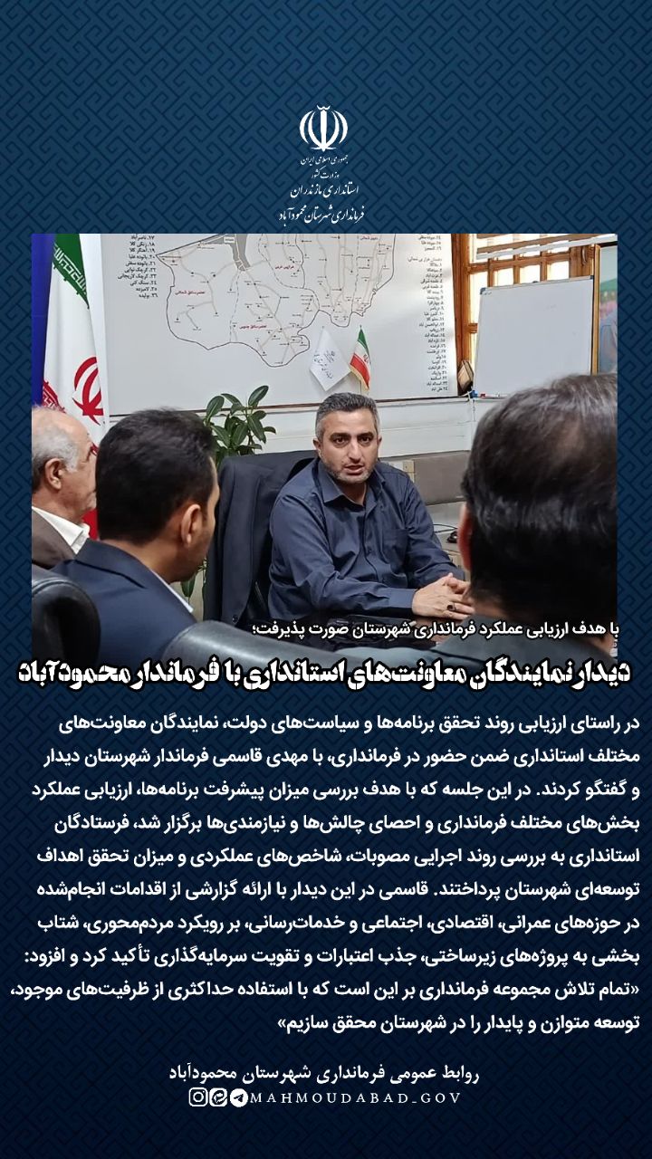 دیدار نمایندگان معاونت‌های استانداری با  فرماندار محمودآباد