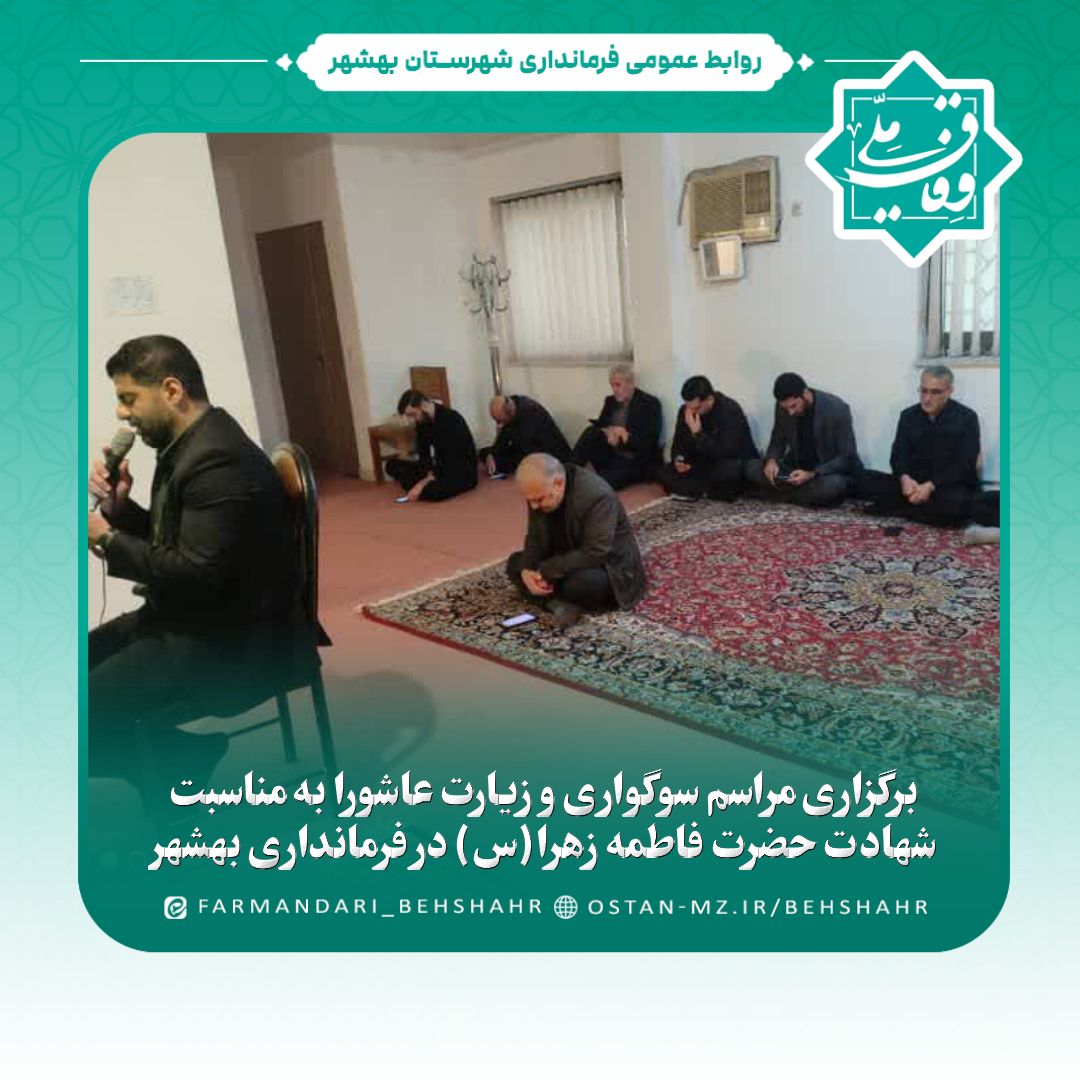 برگزاری مراسم سوگواری و زیارت عاشورا به مناسبت شهادت حضرت فاطمه زهرا(س) در فرمانداری بهشهر