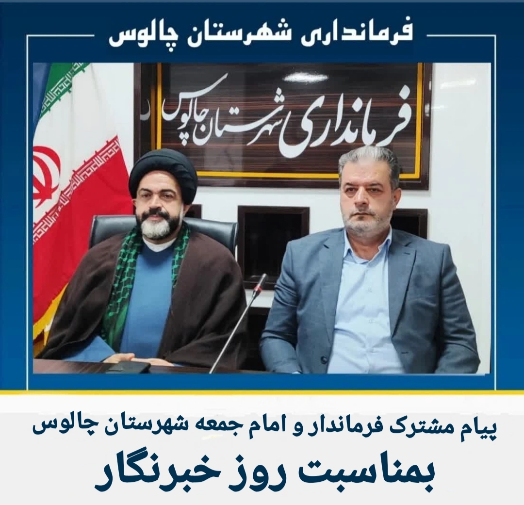 پیام مشترک فرماندار و امام جمعه شهرستان چالوس بمناسبت روز خبرنگار 