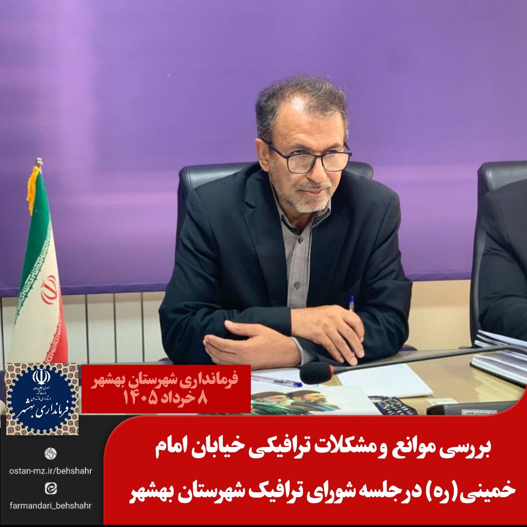بررسی موانع و مشکلات ترافیکی خیابان امام خمینی(ره) در جلسه شورای ترافیک شهرستان بهشهر