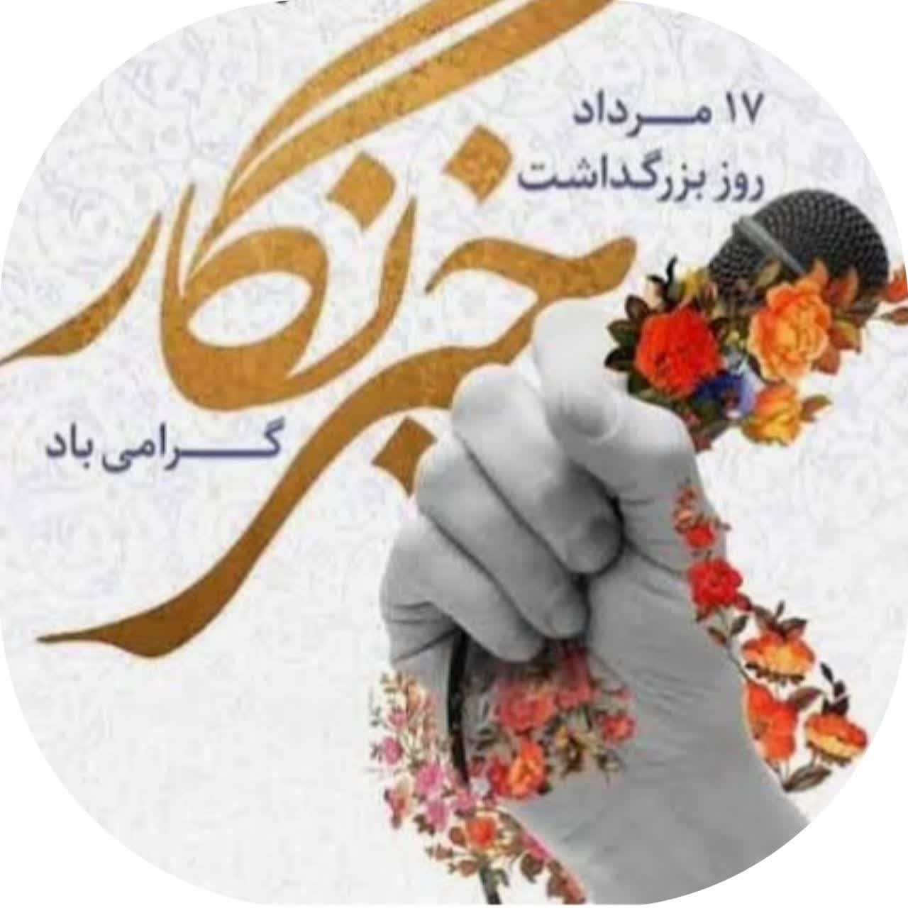 پیام تبریک سرکار خانم دکتر قائی پاشا فرماندار به مناسبت روز خبرنگار