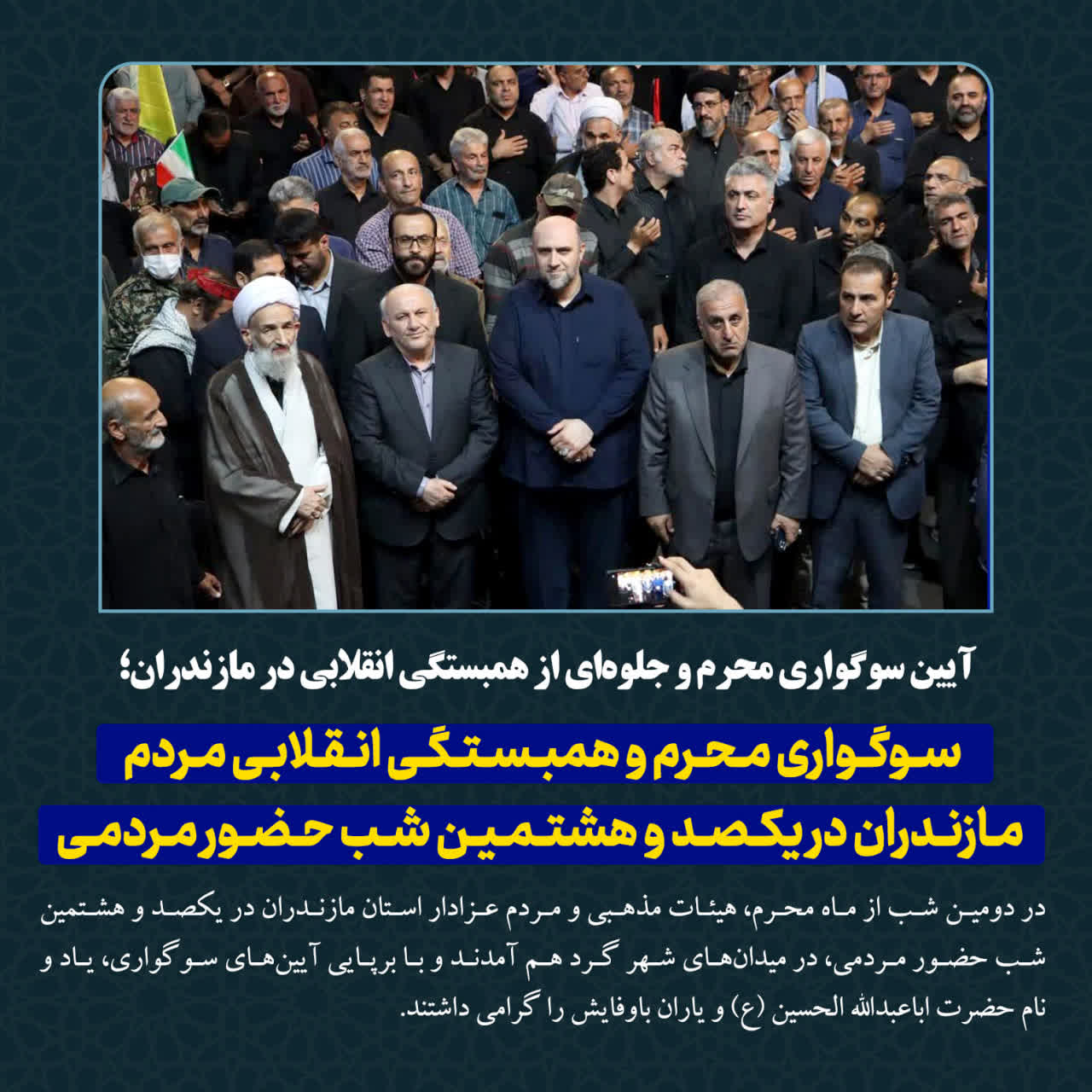 سوگواری محرم و همبستگی انقلابی مردم مازندران در یکصد و هشتمین شب حضور مردمی / حضور نماینده ولی فقیه، استاندار مازندران، معاون سیاسی امنیتی استاندار و فرماندار ساری در کنار مردم