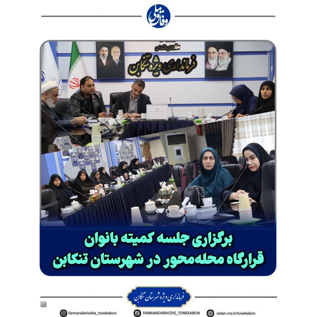 جلسه کمیته بانوان قرارگاه محله‌محور با حضور دبیران قرارگاه و نمایندگان بانوان دستگاه‌ها و نهادهای شهرستان تنکابن برگزار شد.