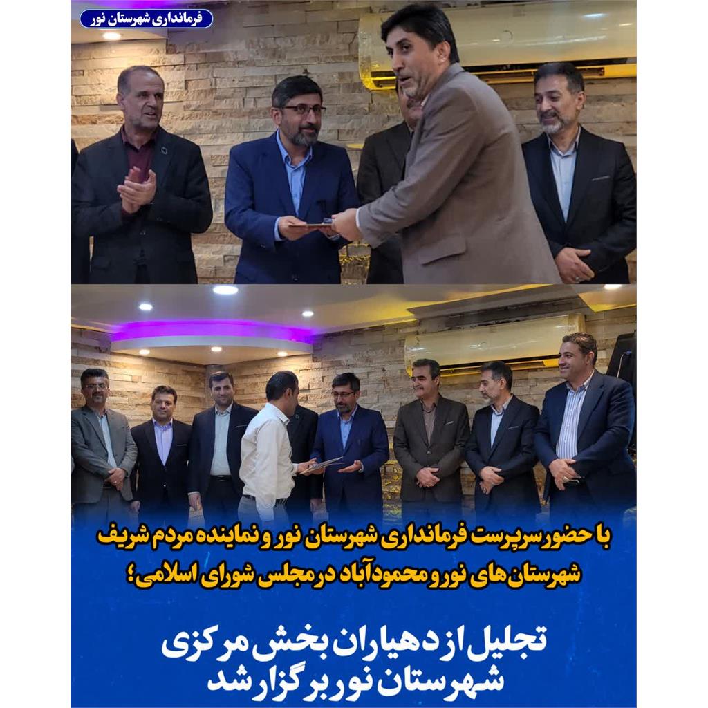 تجلیل از دهیاران بخش مرکزی شهرستان نور برگزار شد 